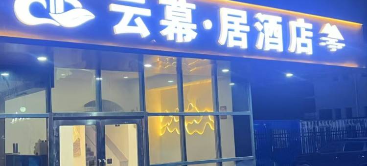 云幕居酒店(江北大学城地铁站店)图片
