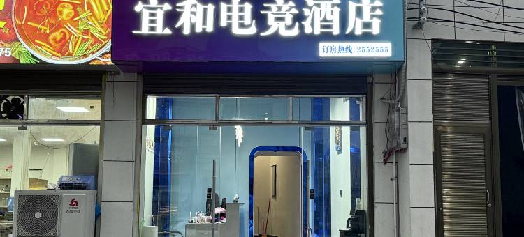 宜和电竞酒店图片