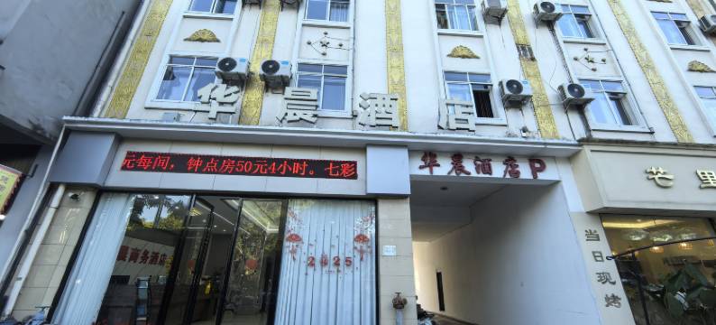 芒市华晨商务酒店(芒市机场店)图片