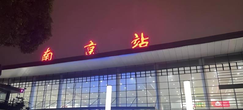 丽庭酒店(南京火车站红山动物园店)图片
