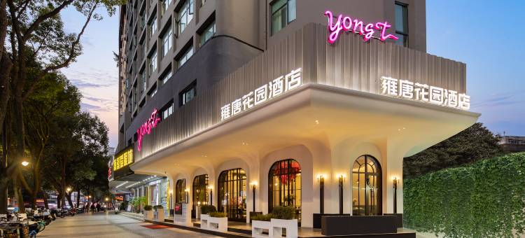 雍唐花园酒店(温州五马街九山公园店)图片