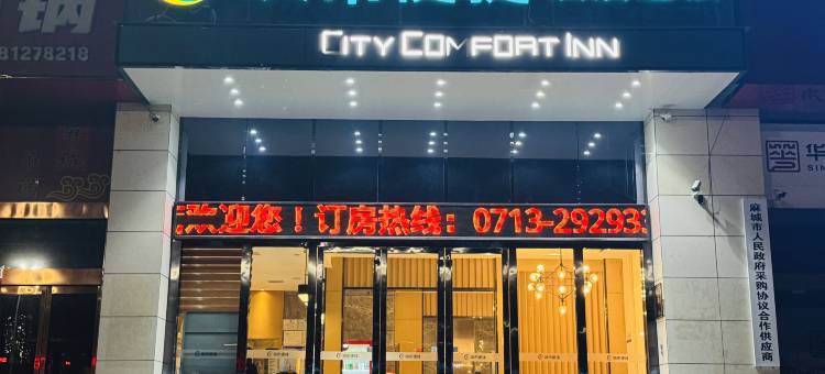 城市便捷酒店(麻城杜鹃华府店)图片