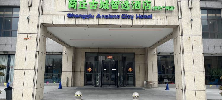 商丘古城智选酒店(吾悦广场店)图片