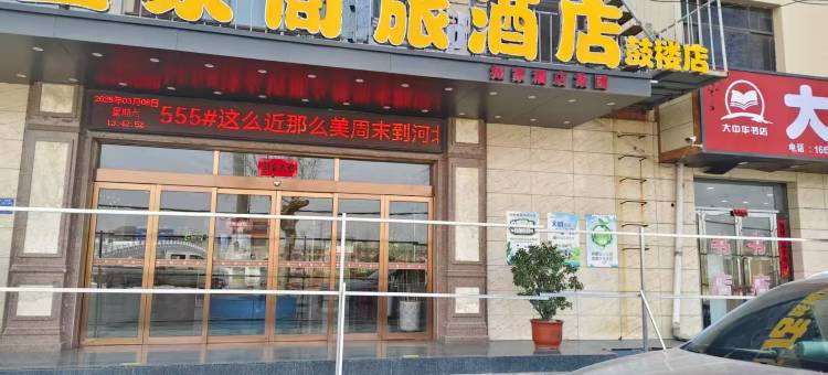 盛家商旅酒店(鼓楼店)图片