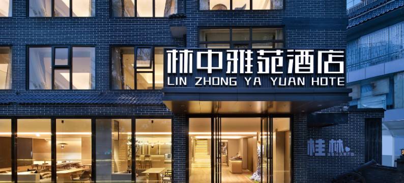 林中雅苑湖畔院子(桂林象鼻山两江四湖店)图片