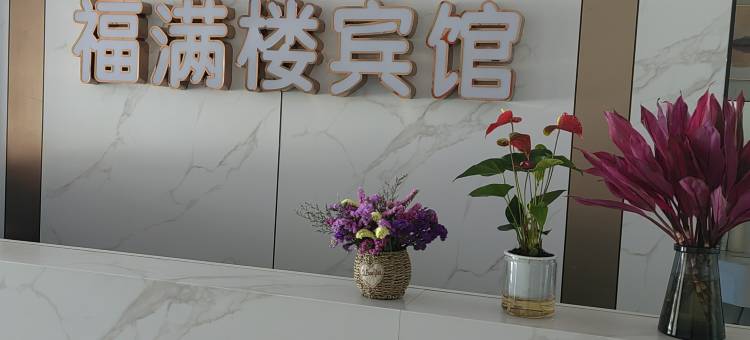 福满楼宾馆图片