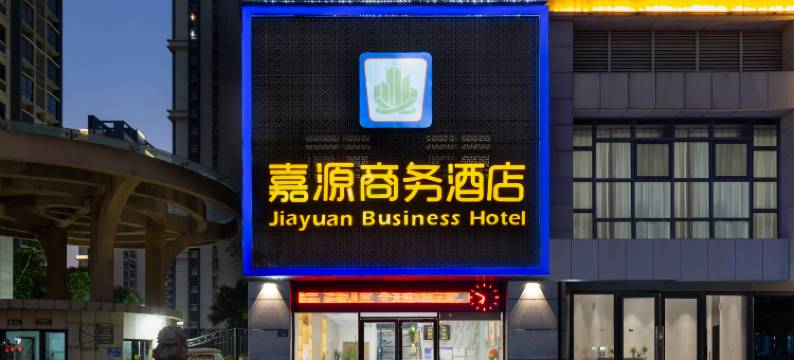 嘉源酒店(城东第一医院中骏世界城店)图片