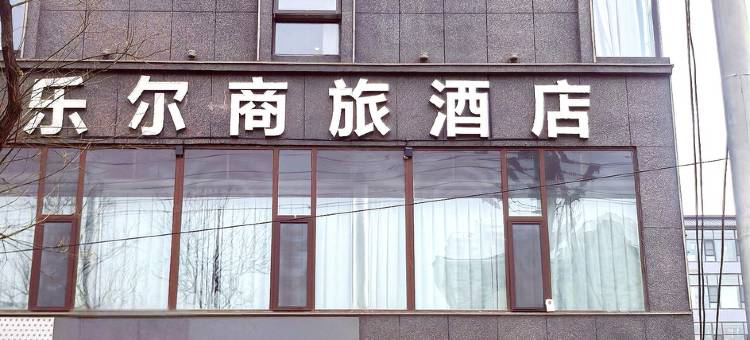 吕梁乐尔商旅酒店图片