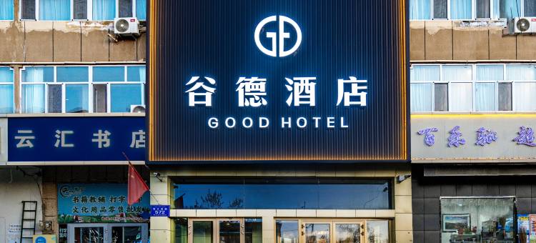 谷德酒店(万达广场乌鲁木齐天山国际机场店)图片