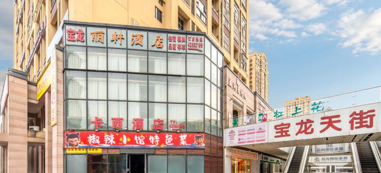 卡西酒店(合川宝龙广场店)图片