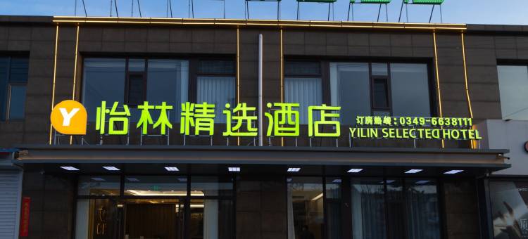 怡林精选酒店图片