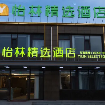 怡林精选酒店
