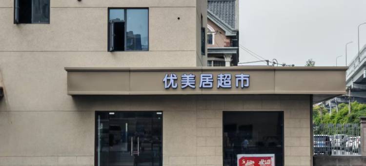 优美居酒店(上海虹桥火车站华翔路店)图片