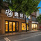 弗思特逸住酒店(上海江苏路地铁站店)