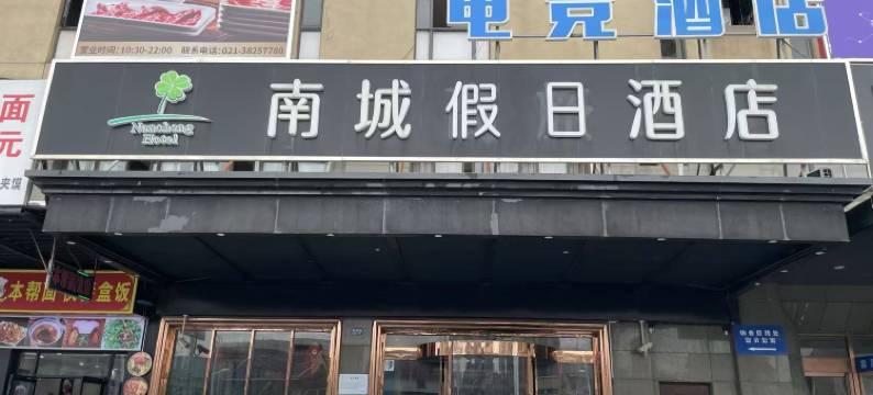 南城假日酒店(上海周浦万达广场康桥地铁站店)图片
