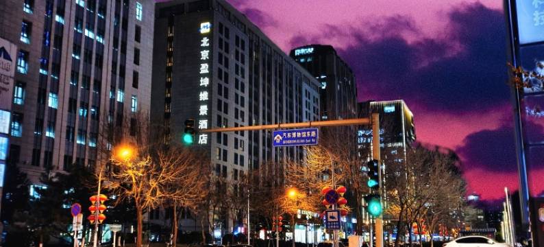 北京盈坤维景酒店图片