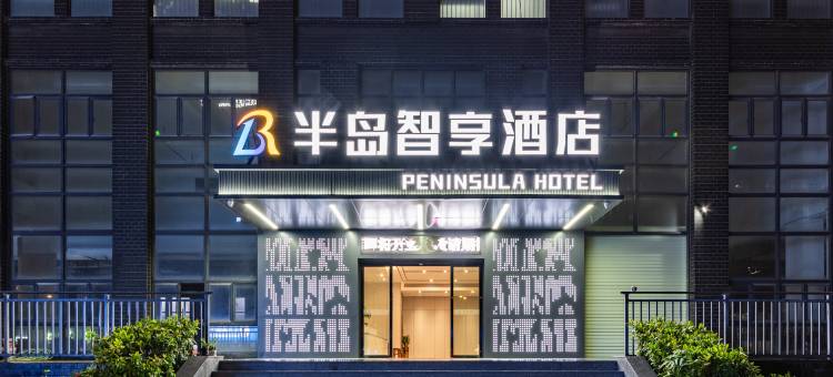 半岛智享酒店(东莞东坑店)图片
