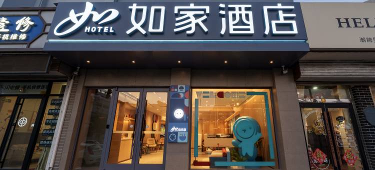 如家酒店·neo(蓬莱阁景区海水浴场店)图片
