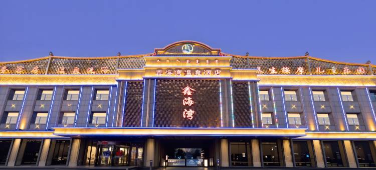 鑫海湾酒店(赤峰高铁站万达广场店)图片