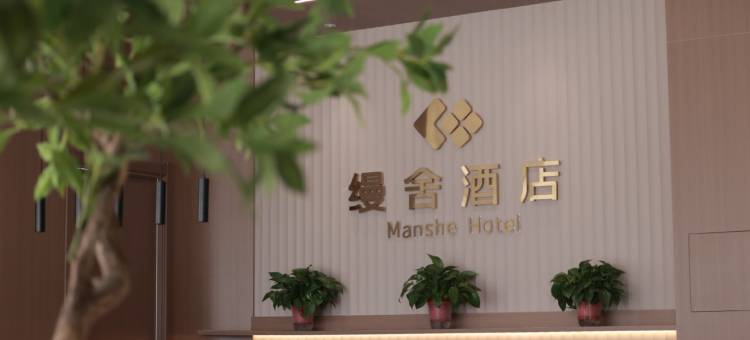 缦舍酒店(锦州北站店)图片