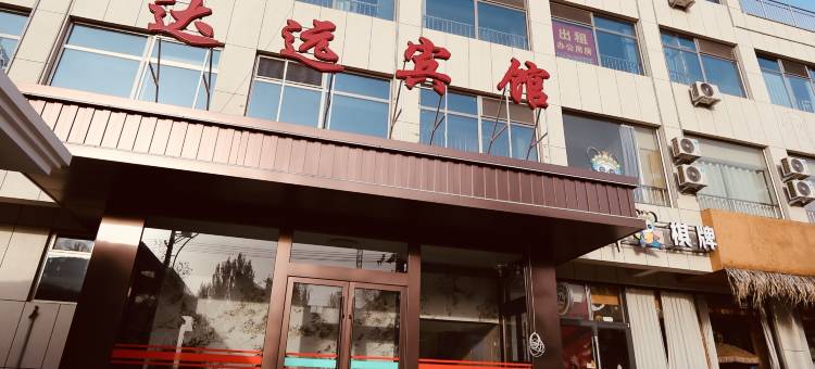 蔚县达远宾馆(建设南大街路店)图片