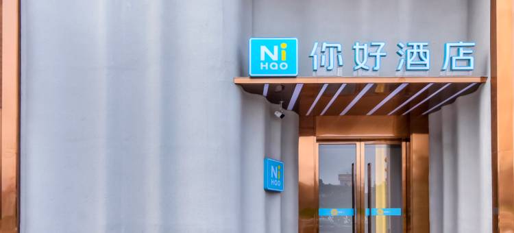 你好酒店(成都科华北路四川大学店)图片