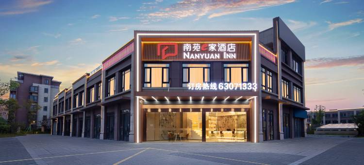 南苑e家酒店(宁波慈溪世纪金源店)图片