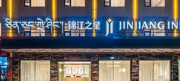 锦江之星酒店(林芝比日神山店)图片