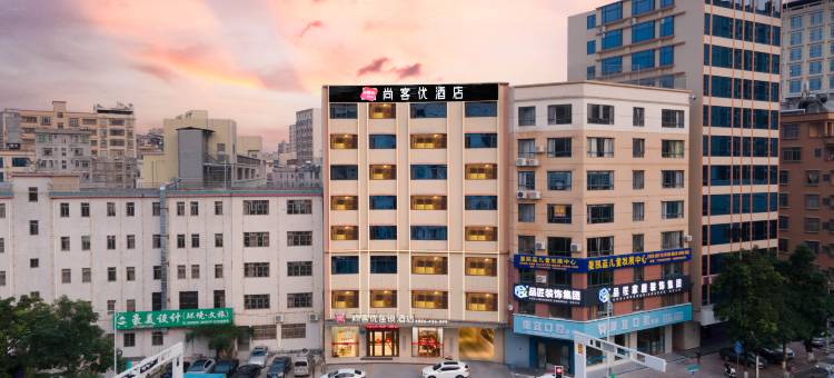 尚客优连锁酒店(茂名信宜窦州里文化创意街玉都公园店)图片