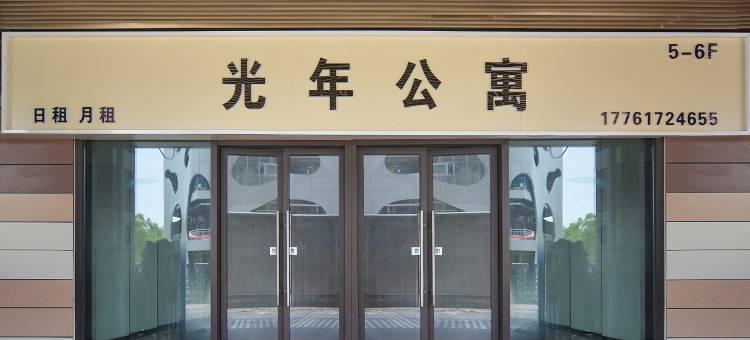 光年公寓(仙鹤门地铁站店)图片