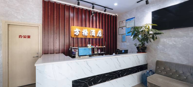 昆山方格酒店(乐尚城市广场绿地大道店)图片