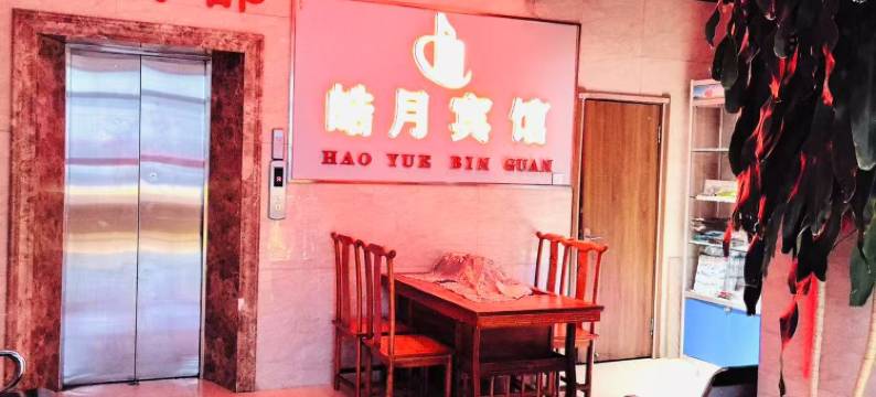 呼伦贝尔皓月宾馆图片