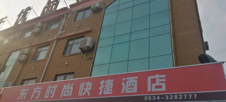 东方时尚快捷酒店(庆云一中昆仑购物广场店)图片