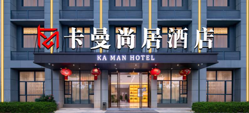 卡曼尚居酒店图片