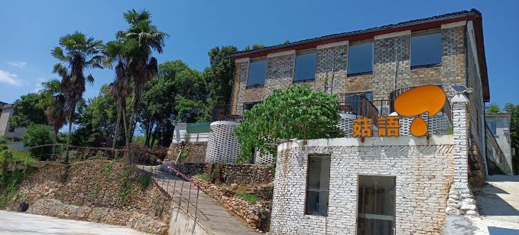 庆元菇语精品酒店图片