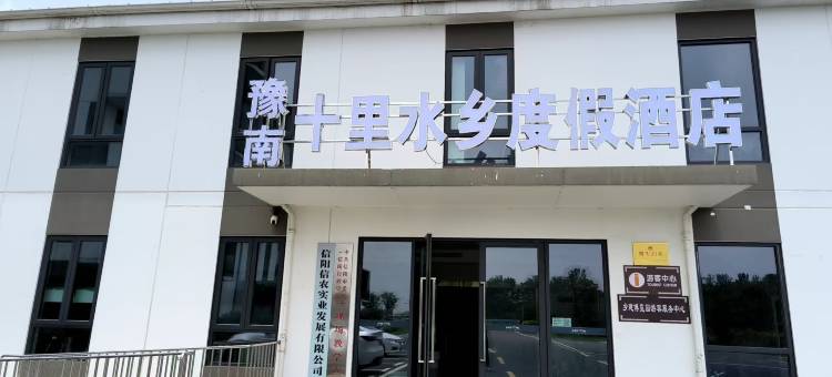豫南十里水乡度假酒店(信阳乡建博览园店)图片