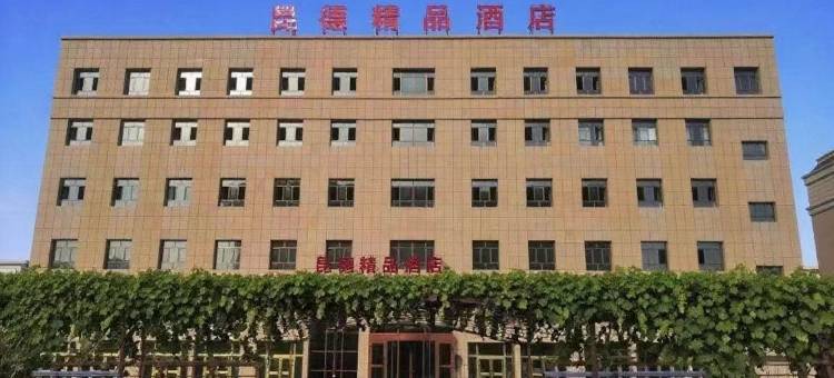 昆玉昆德精品酒店图片