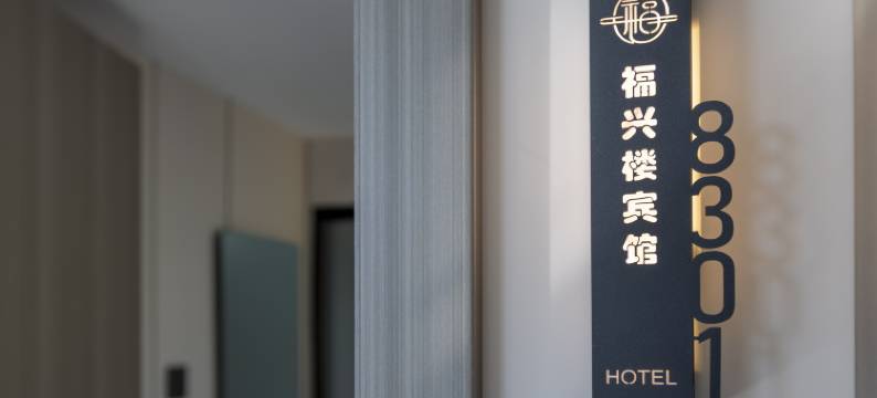 加格达奇福兴楼宾馆图片