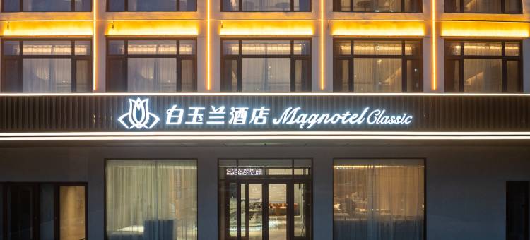 白玉兰酒店(聊城火车站东昌湖店)图片