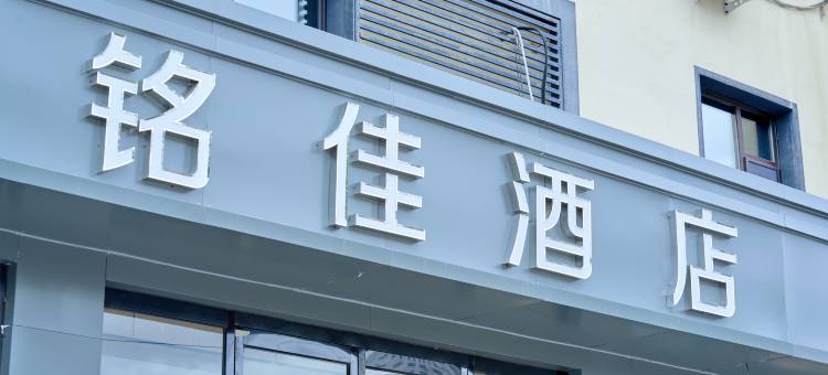 乌兰浩特铭佳商务宾馆图片