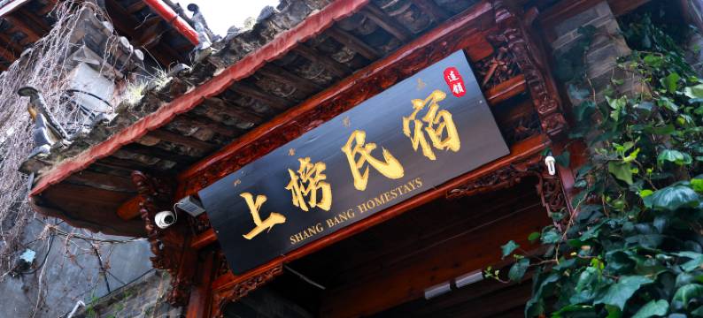 上榜民宿(丽江古城店)图片