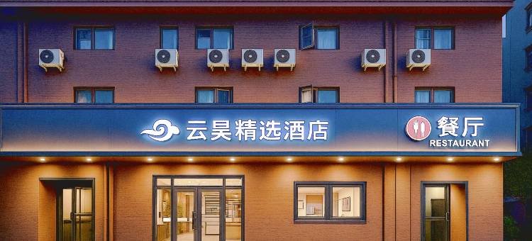 云昊精选酒店(江苏省人民医院店)图片