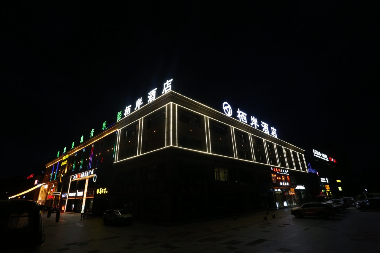 栖岸酒店（固原第一中学店）
