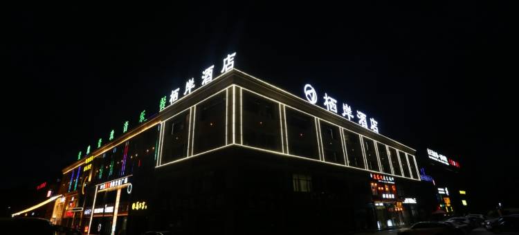栖岸酒店(固原第一中学店)图片