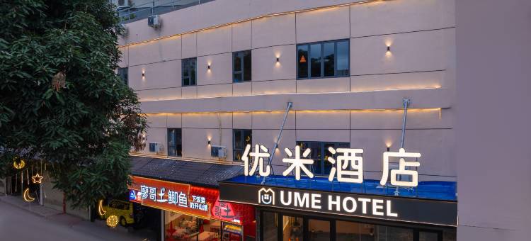 优米酒店(广西大学东门店)图片