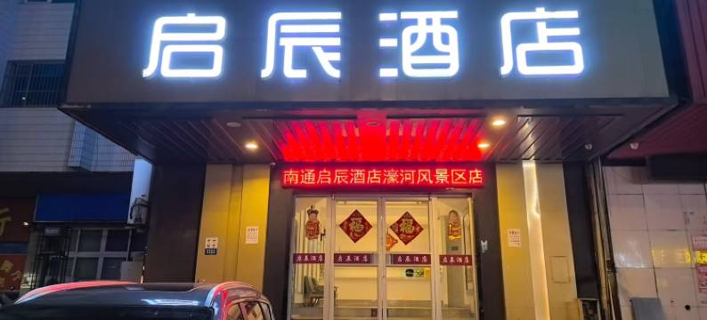 启辰酒店(南通濠河风景区店)图片