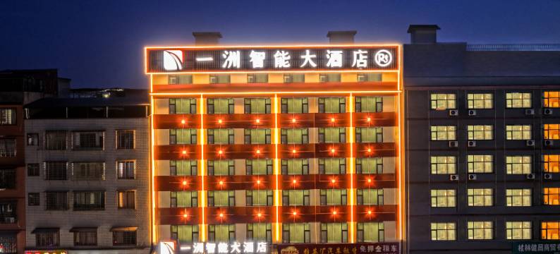 一洲智能大酒店(桂林高铁北站店)图片