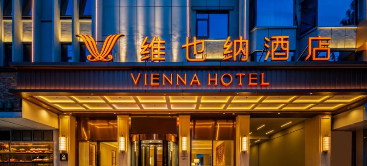 维也纳酒店(平顶山卫东区万达广场店)图片