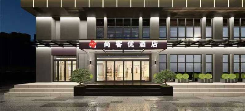 尚客优酒店(西安高铁北站店)图片