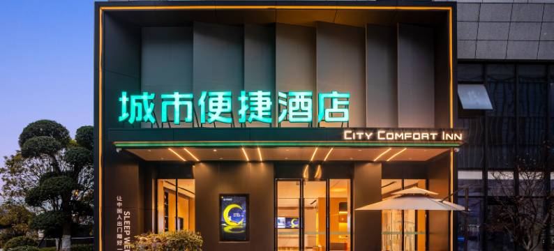 城市便捷酒店(武汉江夏客厅地铁站永旺梦乐城店)图片